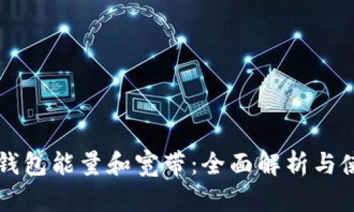 以太坊钱包能量和宽带:全面解析与使用指南