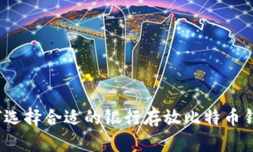 如何选择合适的银行存放比特币钱包?
