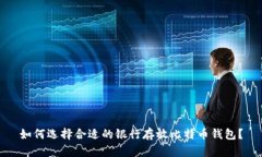 如何选择合适的银行存放比特币钱包？