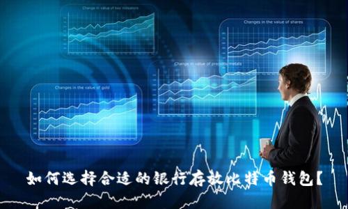 如何选择合适的银行存放比特币钱包?