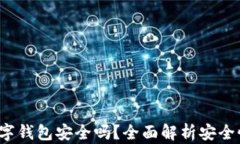 Topay数字钱包安全吗？全面解析安全性与风险