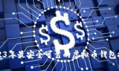 2023年最安全可靠的虚拟币钱包推荐