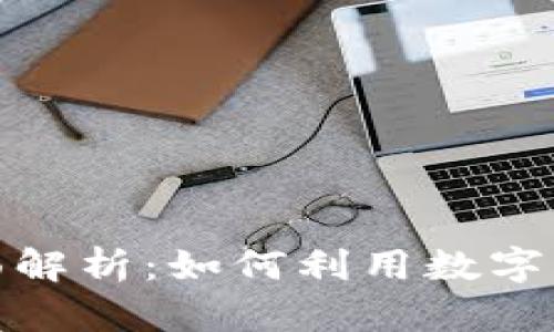 加密货币特典的全面解析：如何利用数字货币获得最大的收益