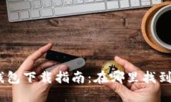 USDT官网钱包下载指南：在哪里找到并安全使用