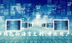### 比特币钱包的语言支持：中文用户的权益与选