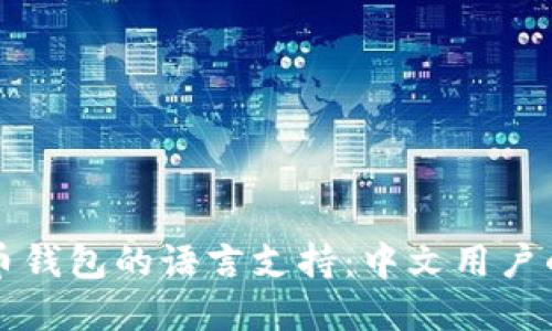 ### 比特币钱包的语言支持:中文用户的权益与选择