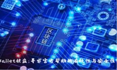 tpWallet被盗：寻求官方帮助的有效性与安全性分析