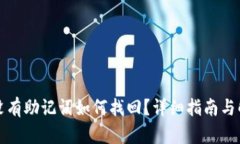 TP钱包没有助记词如何找回？详细指南与解决方法