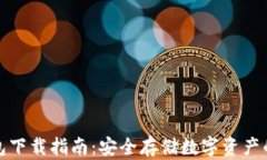 火狐冷钱包下载指南：安全存储数字资产的最佳
