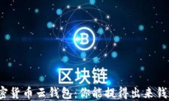 加密货币云钱包：你能提得出来钱吗？