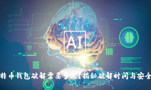 比特币钱包破解需要多久？揭秘破解时间与安全性