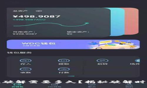 比特币钱包破解需要多久？揭秘破解时间与安全性