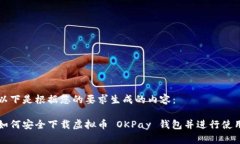 以下是根据您的要求生成的内容：如何安全下载