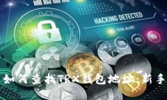 优质如何查找TRX钱包地址：新手指南