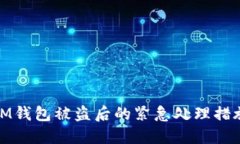 IM钱包被盗后的紧急处理措施