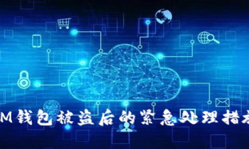 IM钱包被盗后的紧急处理措施