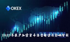 2023年最严加密货币法案解读与影响分析