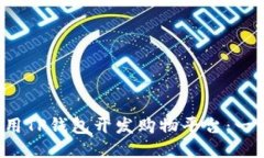  如何利用TP钱包开发购物平台：一步步指南