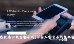 资产存放在TP钱包安全吗？详解加密货币钱包的安
