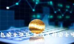 比特币手机钱包安全评估：如何选择安全可靠的