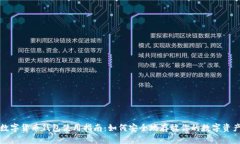 数字货币钱包使用指南：如何安全地存放你的数
