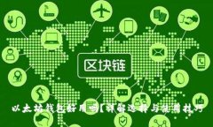 以太坊钱包好用吗？详解选择与使用技巧
