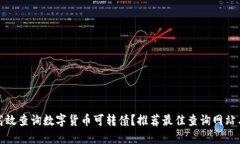 如何高效查询数字货币可转债？推荐最佳查询网