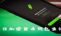 2023年最佳加密货币钱包查询网址推荐