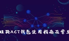 区块链旺旺狗ACT钱包使用指南及常见问题解答