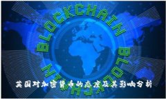 英国对加密货币的态度及其影响分析