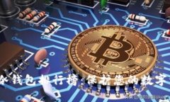 2023年比特币冷钱包排行榜：保护您的数字资产的