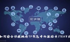 : 如何安全快捷地将TP钱包中的波场币（TRX）出售