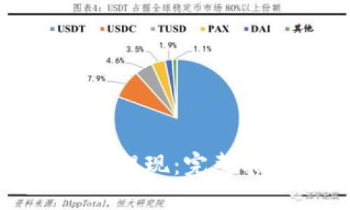 冷钱包的钱怎么提现:完整指南与安全须知