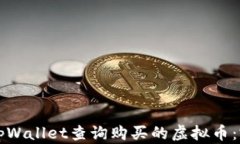 如何用tpWallet查询购买的虚拟币：完整指南