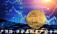 冷钱包财产保险：保护虚拟资产安全的最佳选择