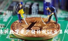 如何将TP钱包中的数字资产转移到OK交易所：详细