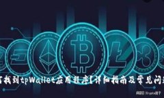 : 如何找到tpWallet应用程序？详细指南及常见问题