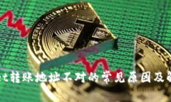 tpWallet转账地址不对的常见原因及解决方案