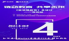 如何在tpWallet中购买PIG币：详细指南