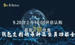 比特派钱包支持的币种及交易功能全面解析