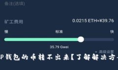 为什么TP钱包的币转不出来？了解解决方案与原因