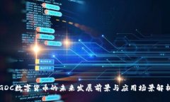 GDC数字货币的未来发展前景与应用场景解析