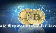 如何下载和使用tpWallet以获取Filecoin（FIL）币
