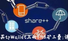 如何购买tpWallet上的BNB矿工费：详尽指南