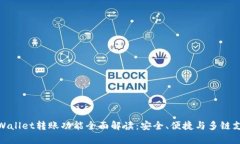 tpWallet转账功能全面解读：安全、便捷与多链支持