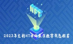 2023年支持HT币的最佳数字钱包推荐