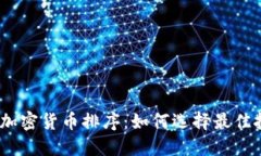 2023年加密货币排序：如何选择最佳投资机会