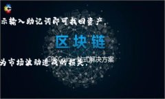 tpWallet 是一个流行的数字资产钱包，它允许用户