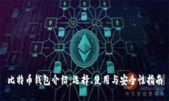 比特币钱包介绍：选择、使用与安全性指南