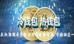 今天的狗狗币价格与行情走势分析：市场动态一